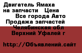 Двигатель Ямаха v-max1200 на запчасти › Цена ­ 20 000 - Все города Авто » Продажа запчастей   . Челябинская обл.,Верхний Уфалей г.